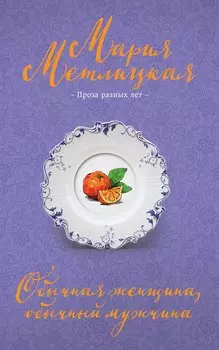 Обычная женщина, обычный мужчина