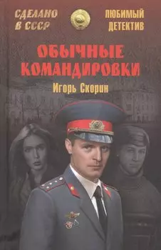 Обычные командировки. Повести об уголовном розыске