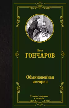 Обыкновенная история