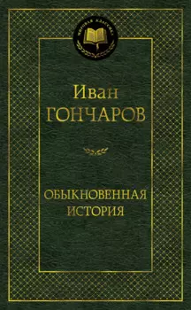 Обыкновенная история