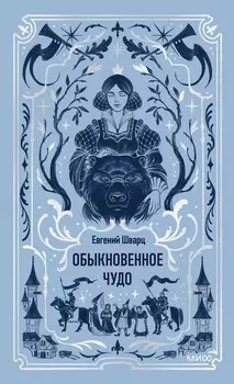 Обыкновенное чудо. Вечные истории