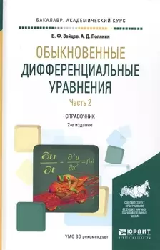 Обыкновенные дифференциальные уравнения Часть 2 Справочник