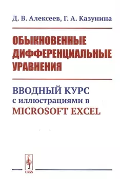 Обыкновенные дифференциальные уравнения Вводный курс с иллюстрациями в Microsoft Excel