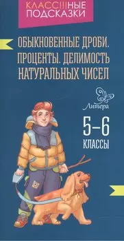 Обыкновенные дроби.Проценты.Делимость 5-6 классы