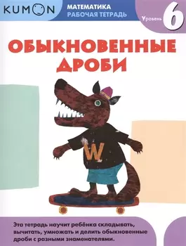 Обыкновенные дроби Рабочая тетрадь Уровень 6