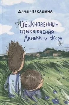 Обыкновенные приключения Леньки и Жора