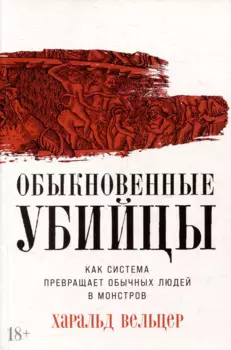 Обыкновенные убийцы: Как система превращает обычных людей в монстров