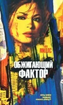 Обжигающий фактор