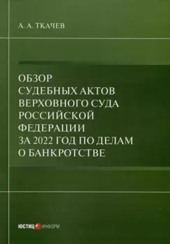 Обзор судебных актов Верховного Суда Российской Федерации за 2022 год по делам о банкротстве
