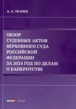 Обзор судебных актов Верховного Суда Российской Федерации за 2024 год по делам о банкротстве