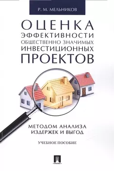 Оценка эффективности общественно значимых инвестиционных проектов методом анализа издержек и выгод