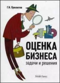 Оценка бизнеса: Задачи и решения: Учебно-методическое пособие