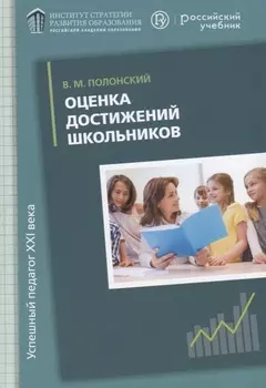 Оценка достижений школьников Методическое пособие
