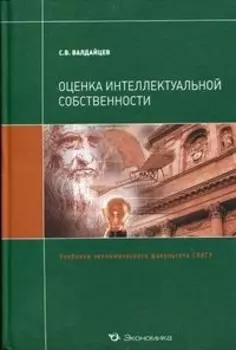 Оценка интеллектуальной собственности Учебник