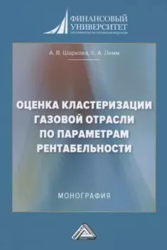 Оценка кластеризации газовой отрасли по параметрам рентабельности: Монография