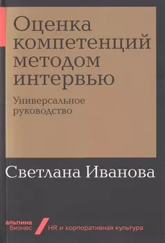 Оценка компетенций методом интервью: Универсальное руководство