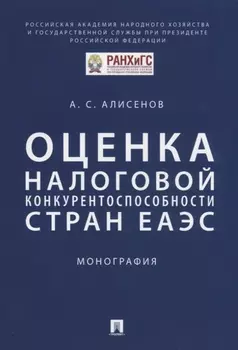 Оценка налоговой конкурентоспособности стран ЕАЭС. Монография