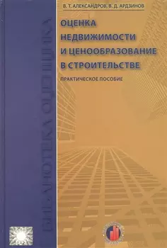 Оценка недвижимости и ценообразование в строительстве: Учебно-практическое пособие