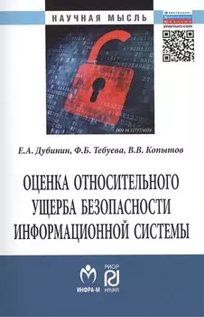 Оценка относительного ущерба безопасности информационной системы Монография/The estimation of relative damage of information system security. Monograph