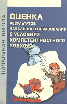 Оценка результатов начального образования в условиях компетентностного подхода