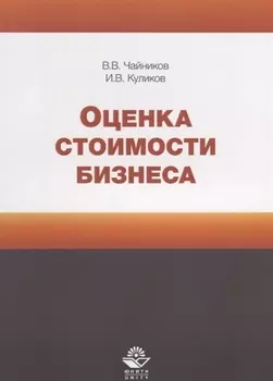 Оценка стоимости бизнеса Учебное пособие