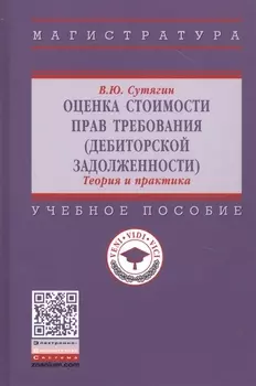 Оценка стоимости прав требования: Учебное пособие