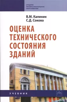 Оценка технического состояния зданий: Учебник.