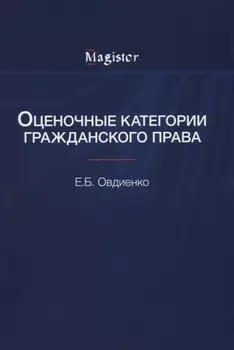 Оценочные категории гражданского права