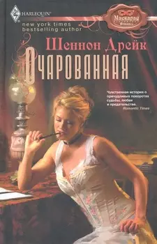 Очарованная