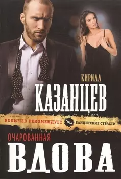 Очарованная вдова