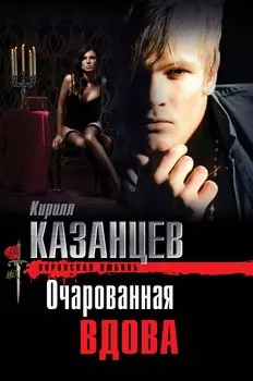 Очарованная вдова
