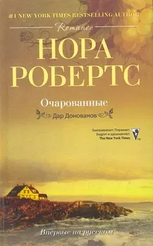 Очарованные Дар Донованов