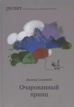 Очарованный принц. Повесть о Ходже Насреддине
