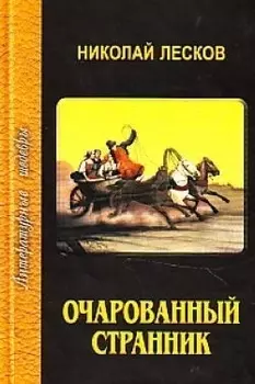 Очарованный странник