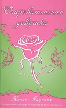 Очаровательная девушка.