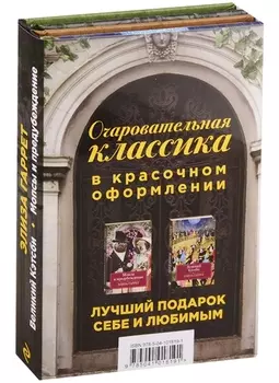 Очаровательная классика. Подарочное издание (комплект из 2 книг)