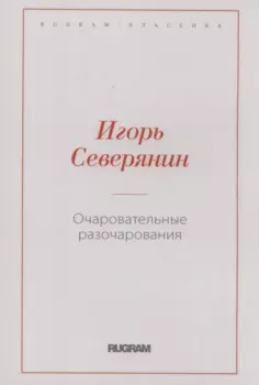 Очаровательные разочарования