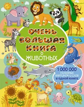 Очень большая книга о животных