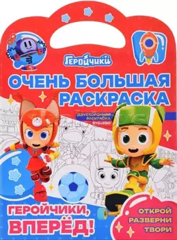 Очень большая раскраска. Геройчики, вперед!