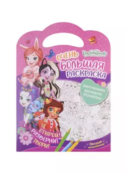 Очень большая раскраска. Энчантималс. Лесные волшебницы