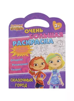 Очень большая раскраска. Сказочный патруль. Сказочный город