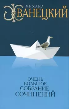 Очень большое собрание сочинений