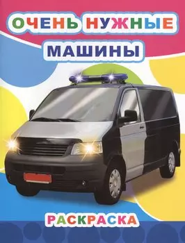 Очень нужные машины Раскраска (мЗвезд)