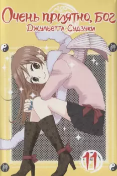 Очень приятно, Бог. Том 11 (Kamisama Hajimemashita). Манга