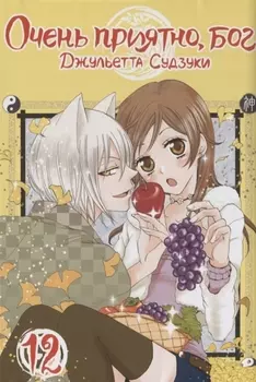 Очень приятно, Бог. Том 12 (Kamisama Hajimemashita). Манга