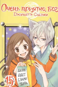 Очень приятно, Бог. Том 15 (Kamisama Hajimemashita). Манга