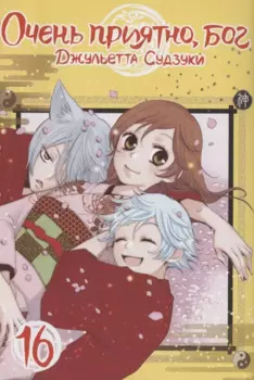 Очень приятно, Бог. Том 16 (Kamisama Hajimemashita). Манга