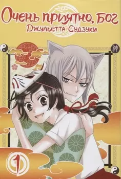 Очень приятно, Бог. Том 1 (Kamisama Hajimemashita). Манга