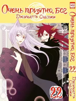 Очень приятно, Бог. Том 22 (Kamisama Hajimemashita). Манга