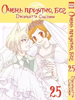 Очень приятно, Бог. Том 25 (Kamisama Hajimemashita). Манга